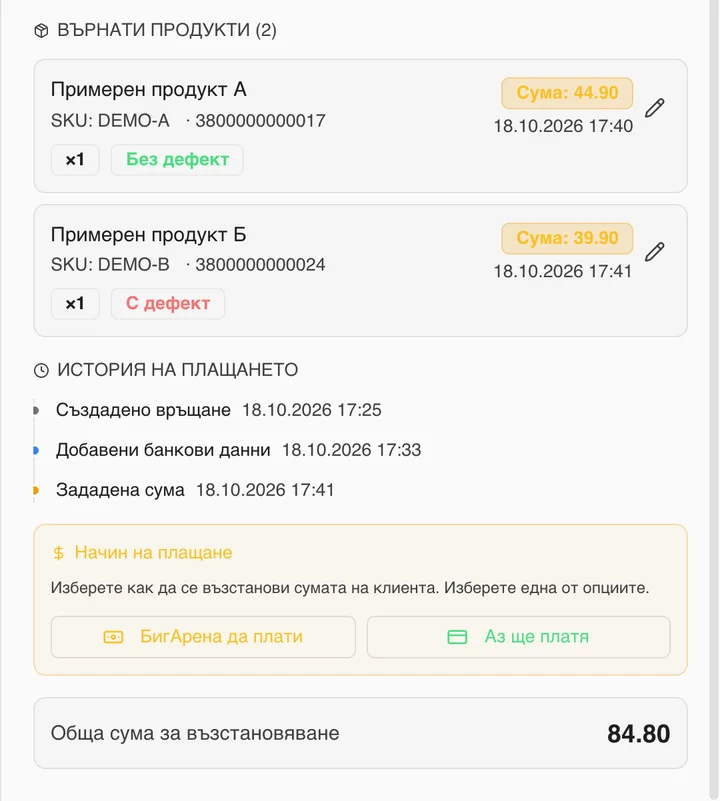 Върнати продукти със статус без дефект и с дефект, суми за възстановяване и начин на плащане