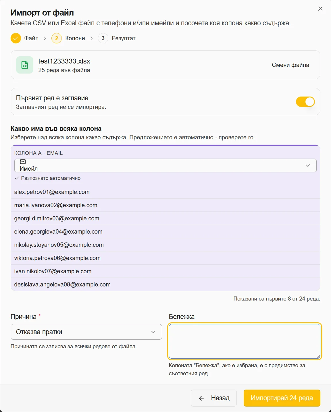 Втора стъпка от импорта: разпознати колони, причина и бележка