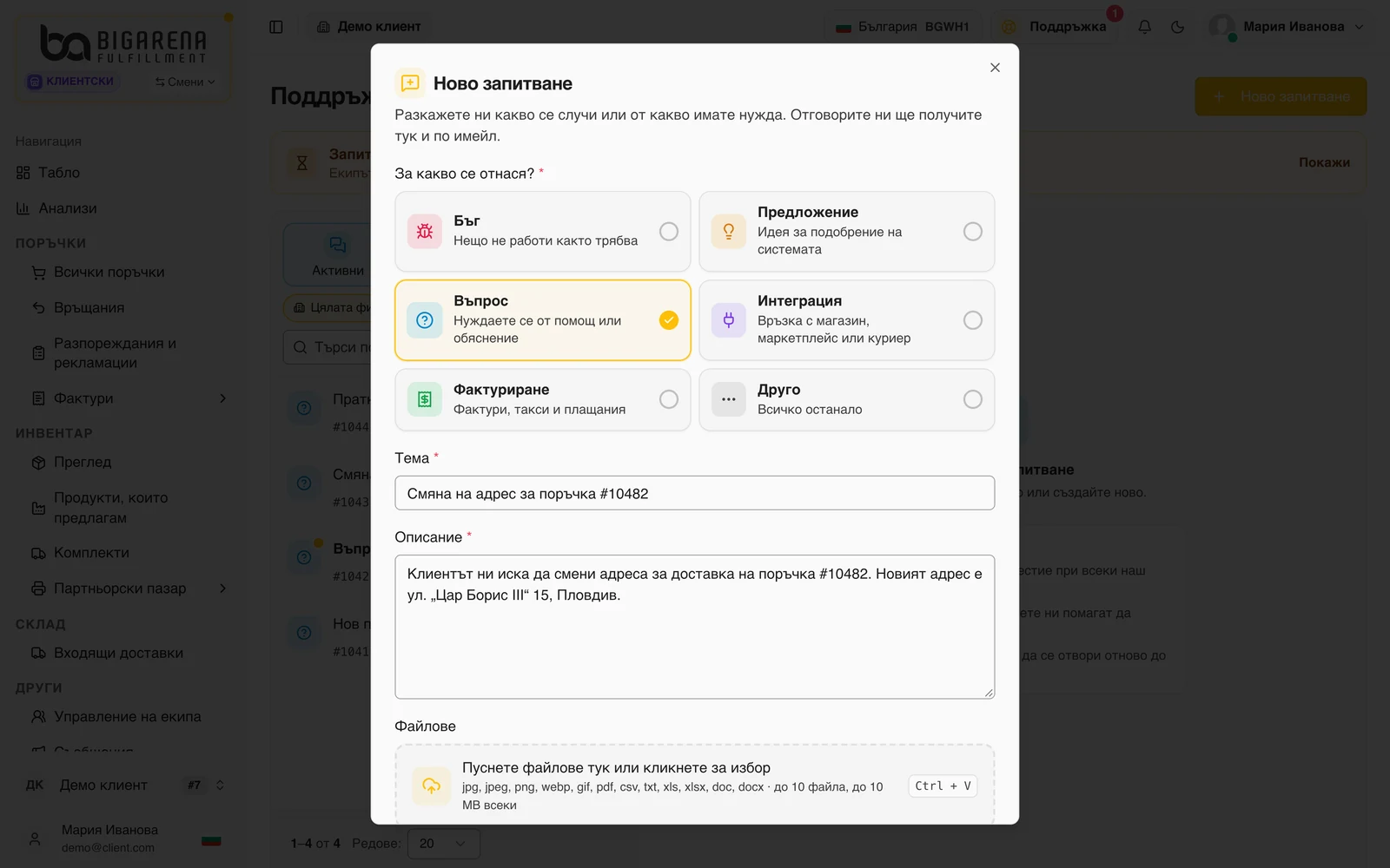 Форма за ново запитване: избор на тема, заглавие, описание и файлове
